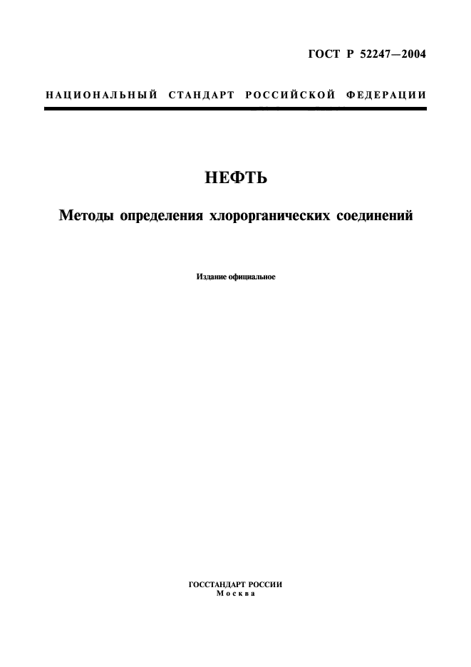 ГОСТ Р 52247-2004