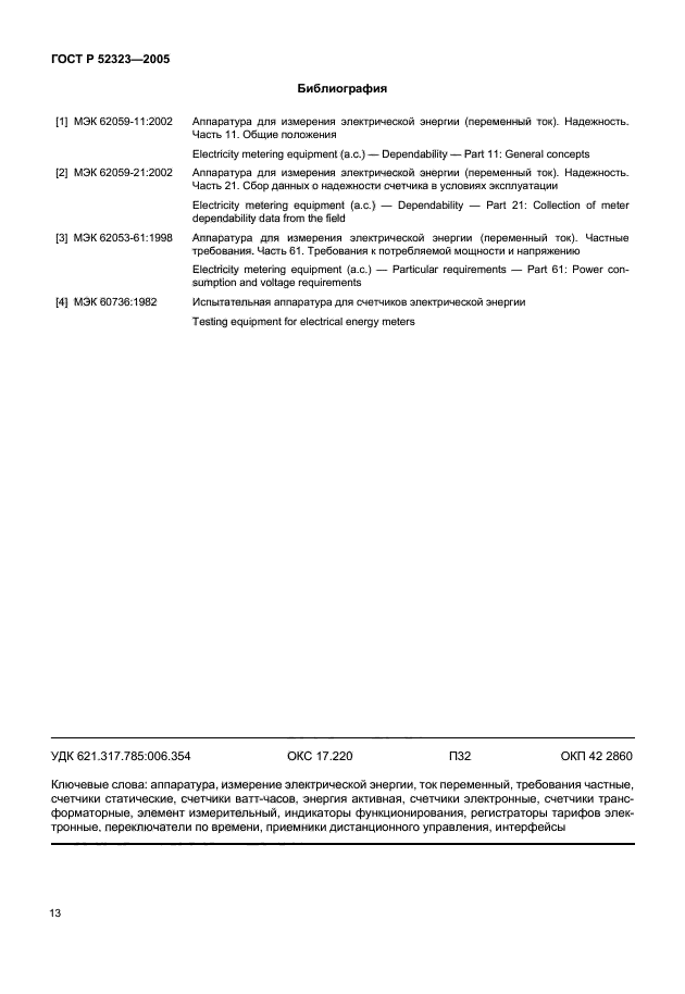 ГОСТ Р 52323-2005