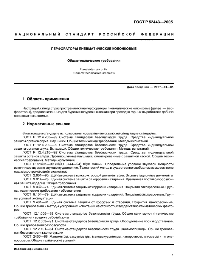 ГОСТ Р 52443-2005