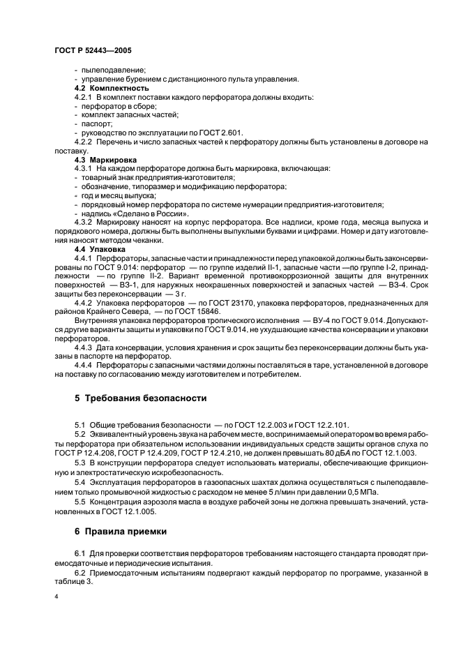 ГОСТ Р 52443-2005