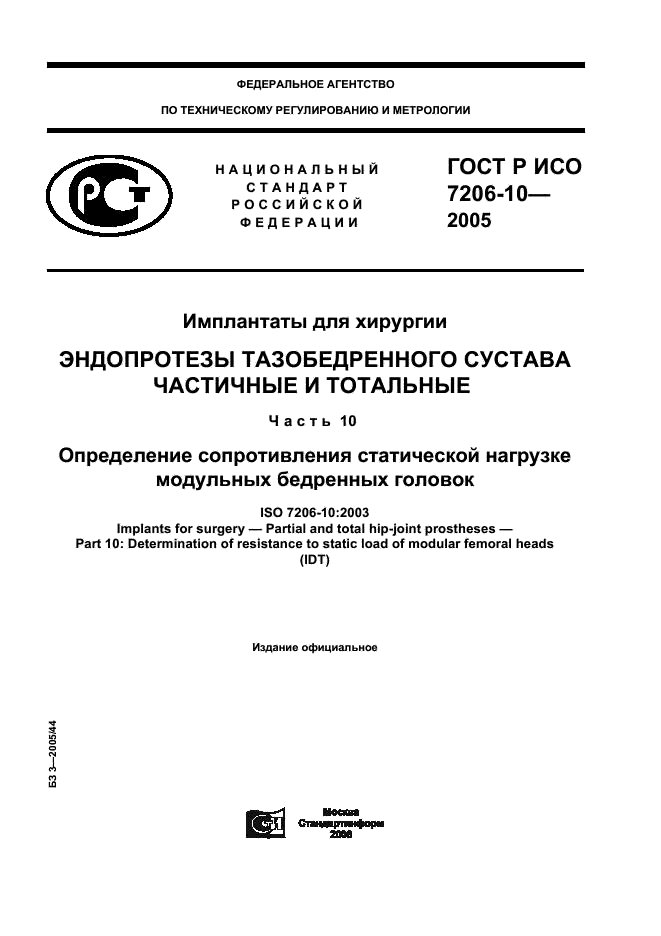 ГОСТ Р ИСО 7206-10-2005