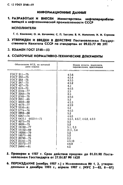 ГОСТ 2748-77