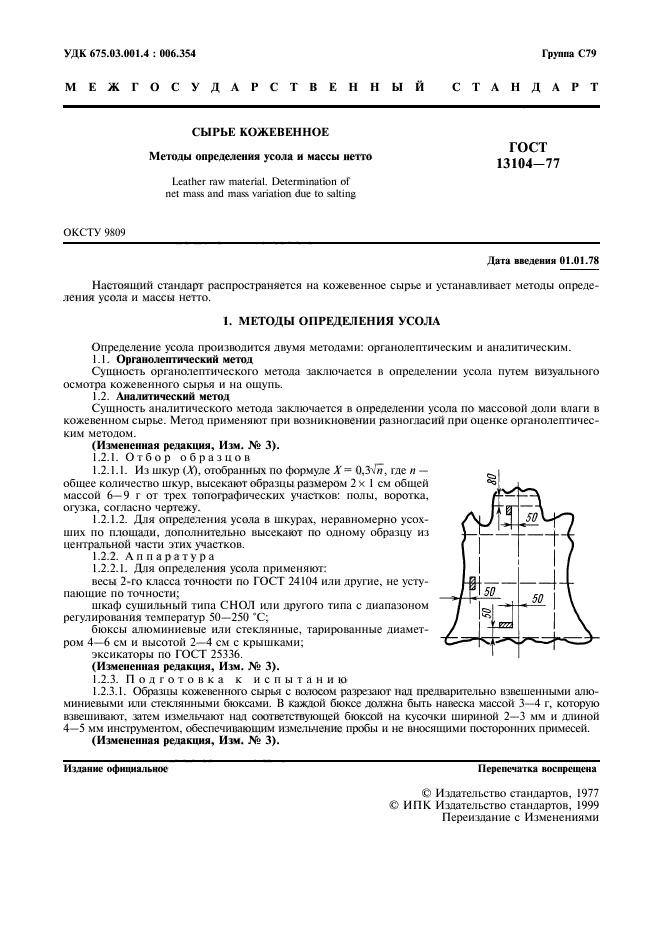 ГОСТ 13104-77