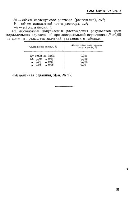 ГОСТ 1429.10-77