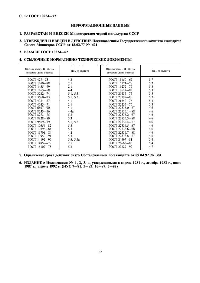 ГОСТ 10234-77