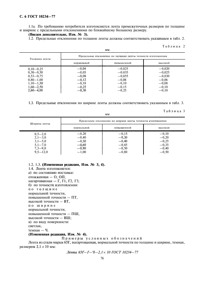 ГОСТ 10234-77