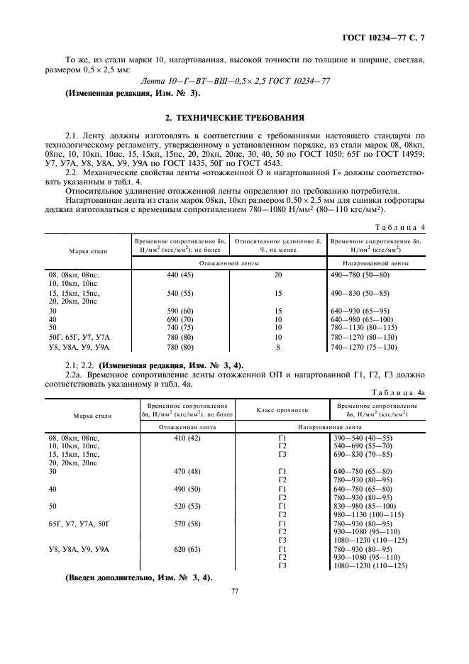 ГОСТ 10234-77