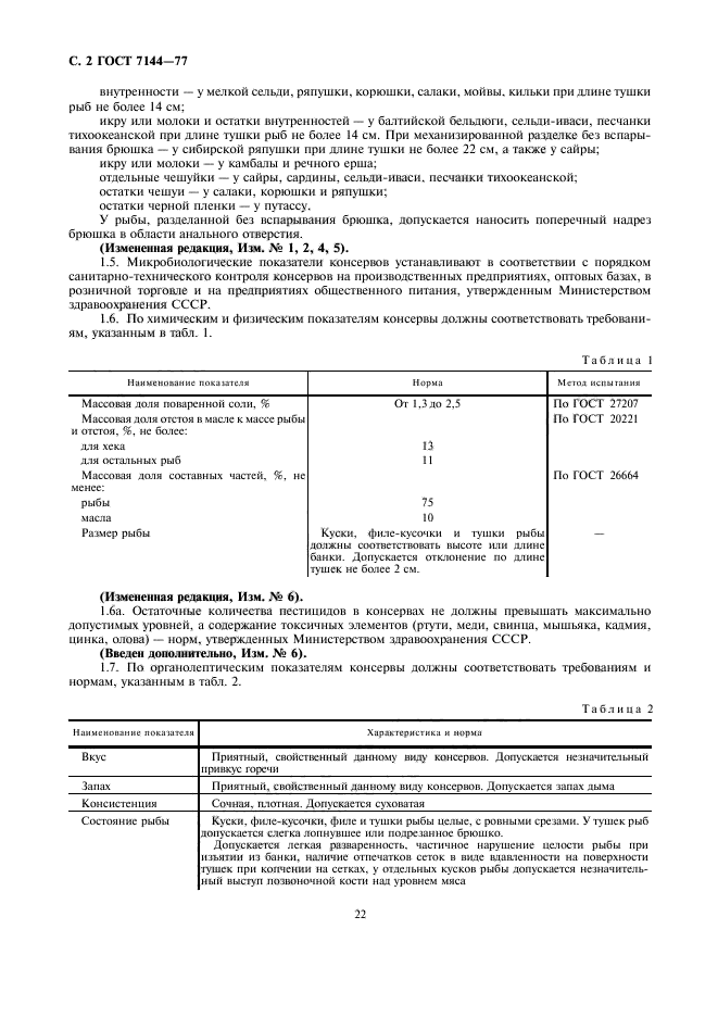 ГОСТ 7144-77