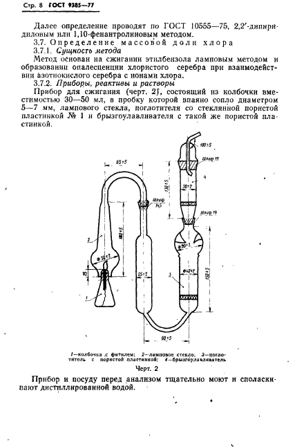 ГОСТ 9385-77