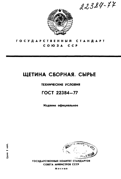 ГОСТ 22384-77