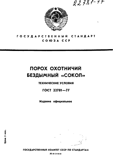 ГОСТ 22781-77
