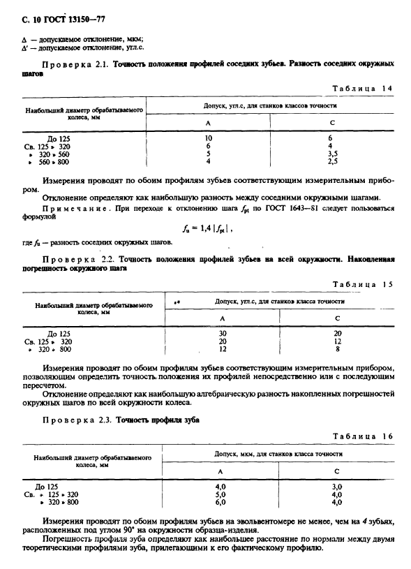 ГОСТ 13150-77