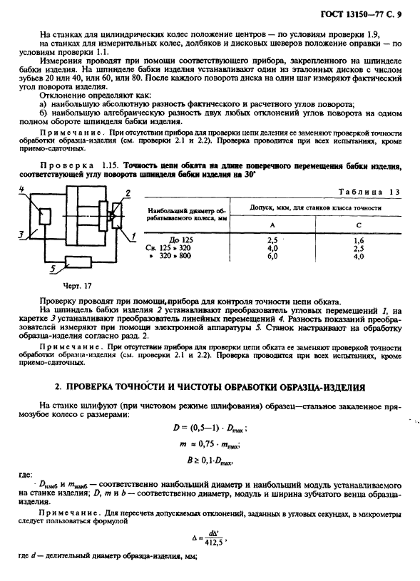 ГОСТ 13150-77