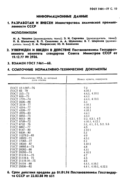 ГОСТ 7461-77