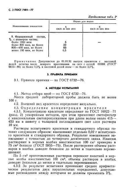 ГОСТ 7461-77