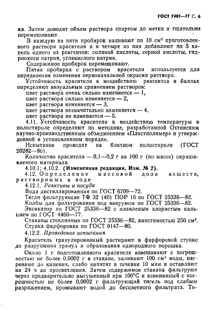 ГОСТ 7461-77