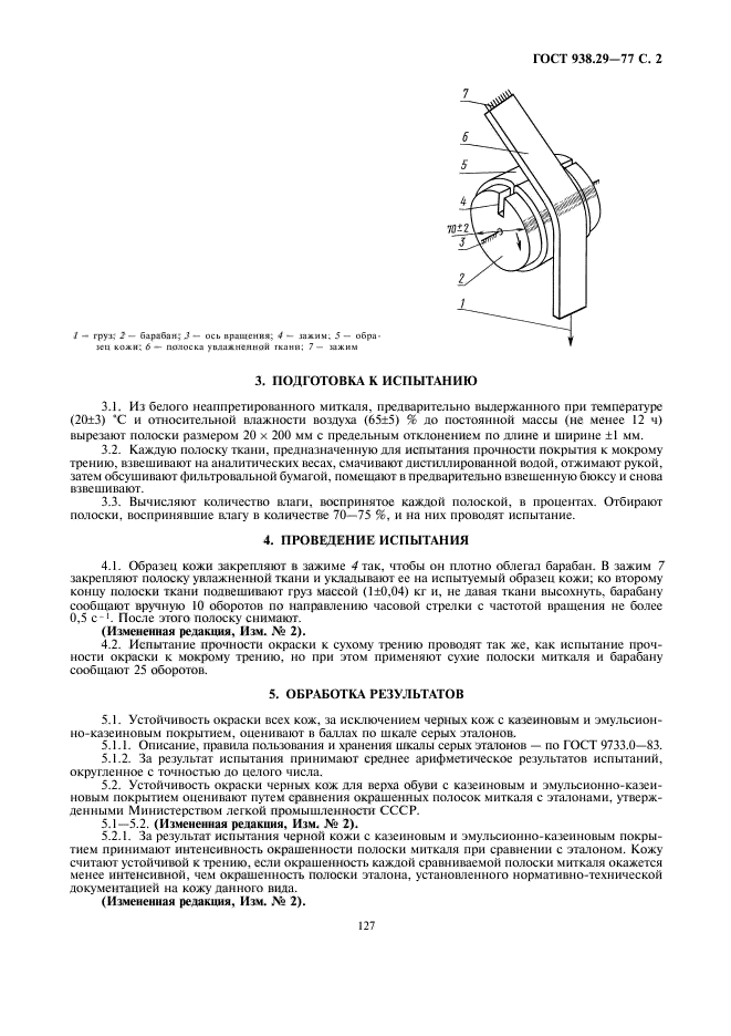 ГОСТ 938.29-77