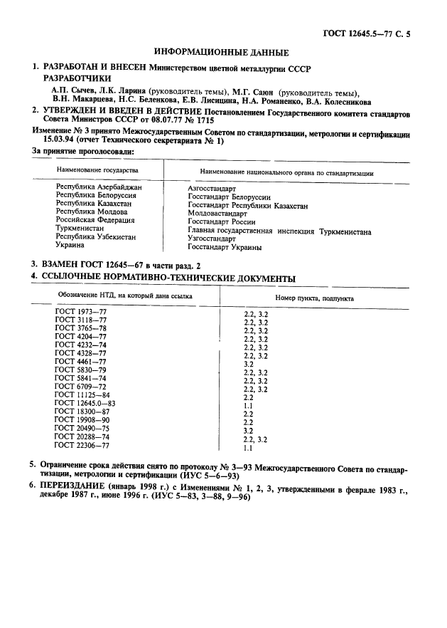 ГОСТ 12645.5-77