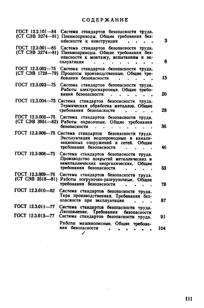 ГОСТ 12.3.013-77