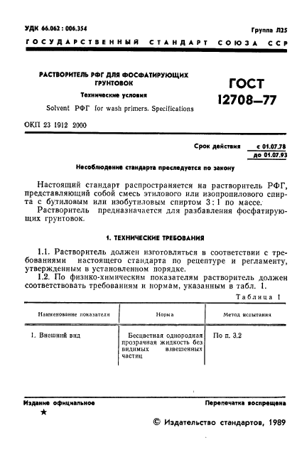 ГОСТ 12708-77