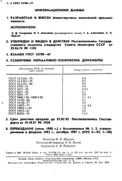 ГОСТ 12708-77