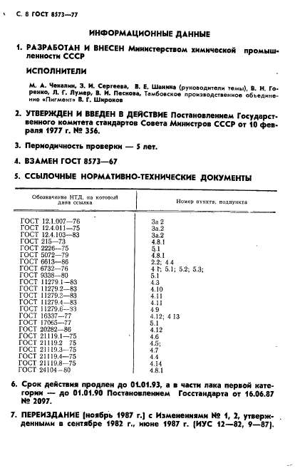 ГОСТ 8573-77