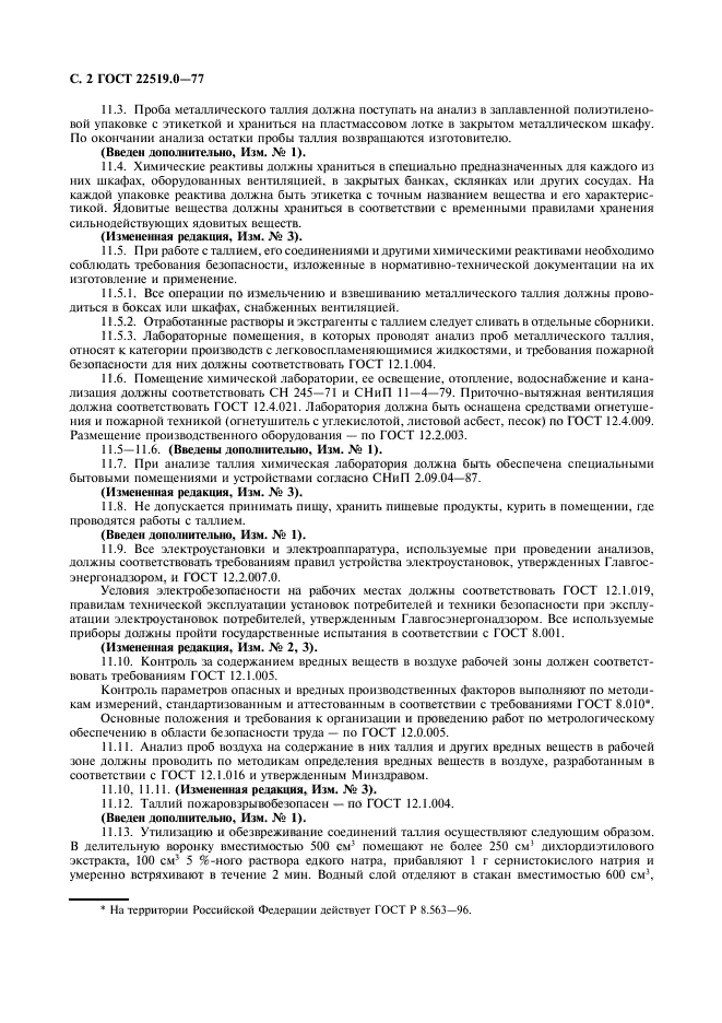 ГОСТ 22519.0-77