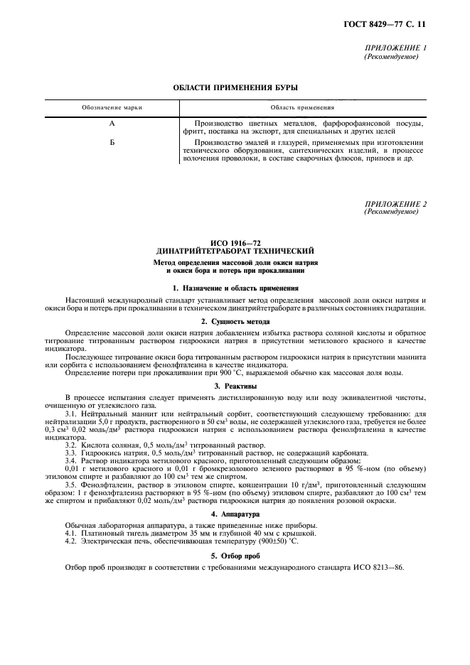 ГОСТ 8429-77