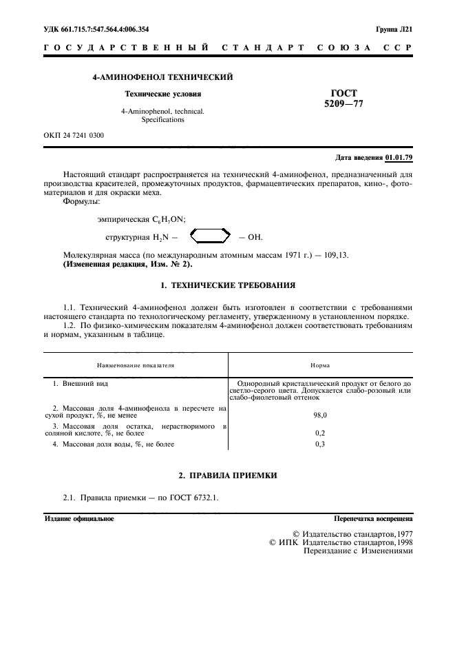 ГОСТ 5209-77