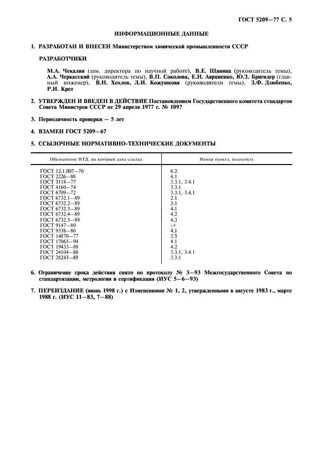 ГОСТ 5209-77