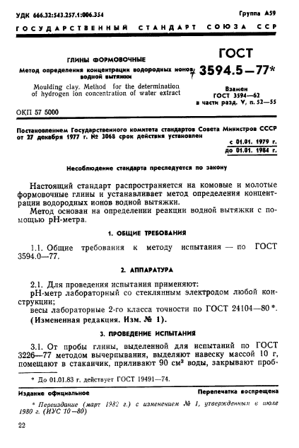 ГОСТ 3594.5-77