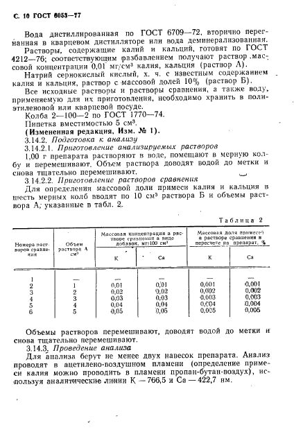 ГОСТ 6053-77