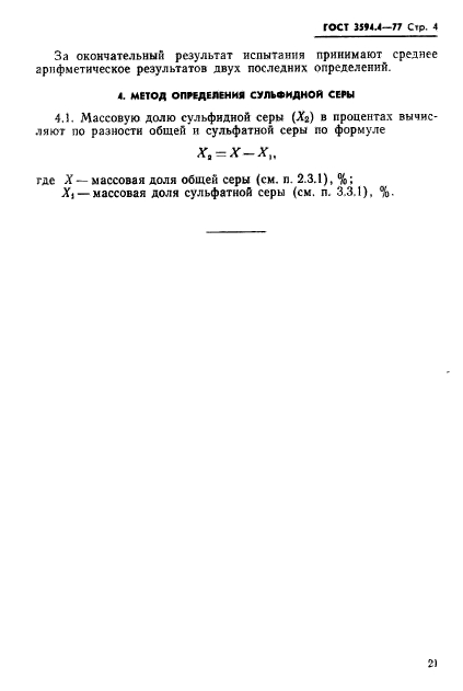 ГОСТ 3594.4-77