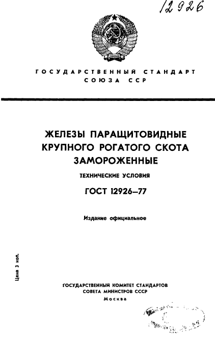 ГОСТ 12926-77