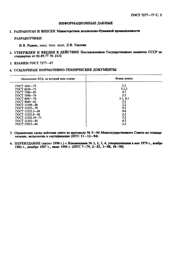 ГОСТ 7277-77