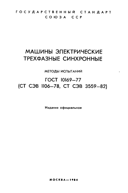 ГОСТ 10169-77