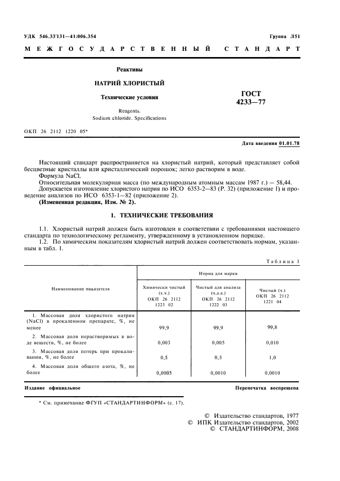 ГОСТ 4233-77