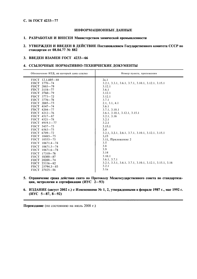 ГОСТ 4233-77