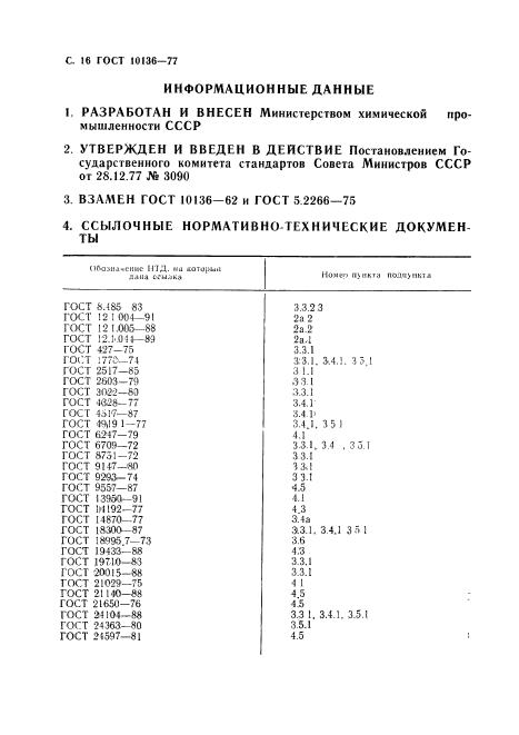 ГОСТ 10136-77