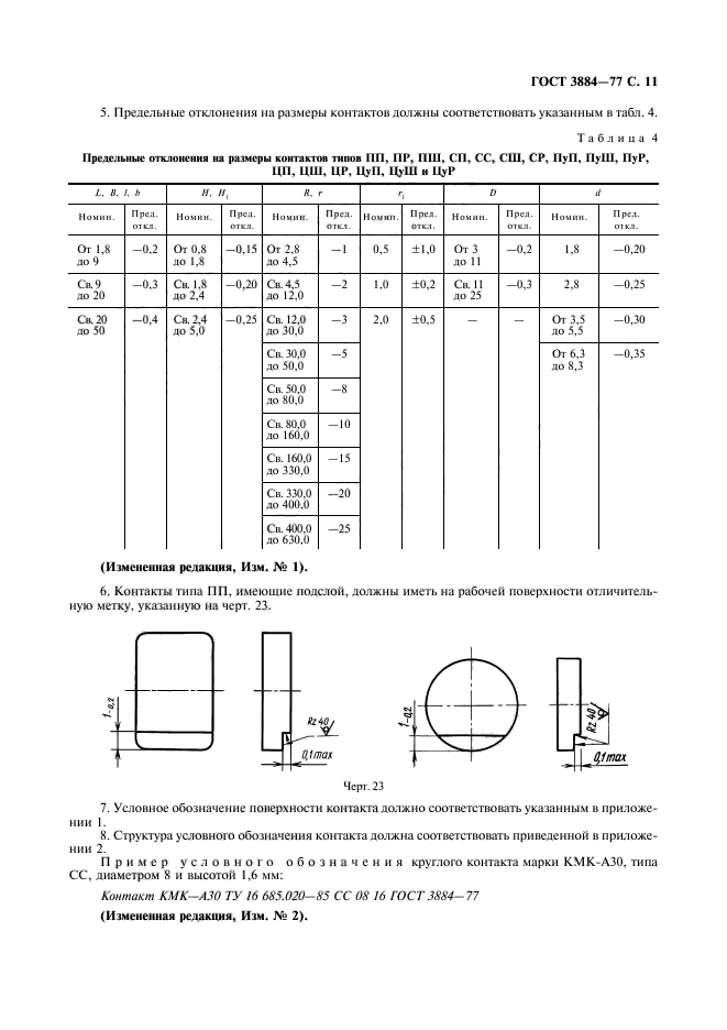 ГОСТ 3884-77