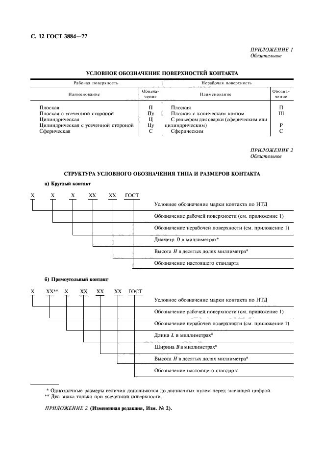 ГОСТ 3884-77