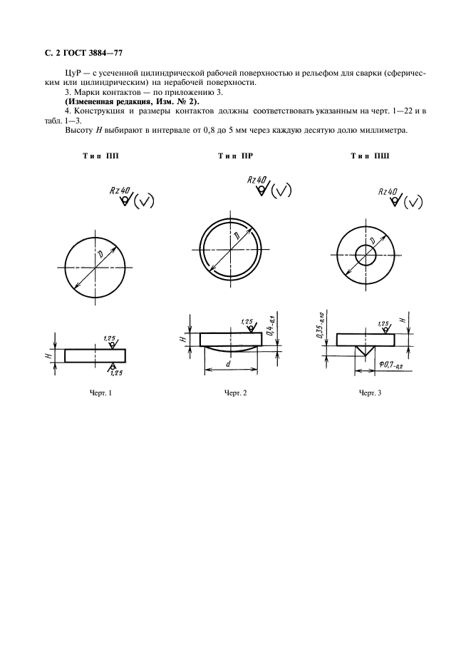 ГОСТ 3884-77