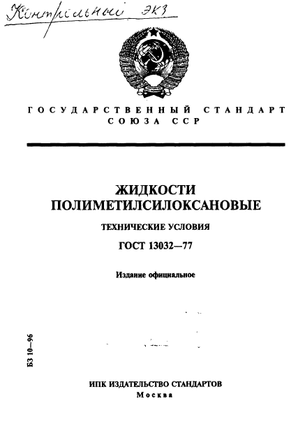 ГОСТ 13032-77