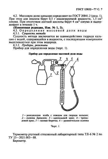 ГОСТ 13032-77