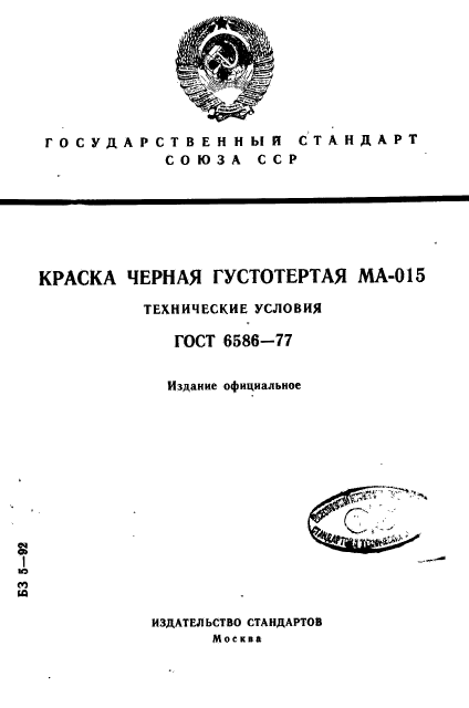 ГОСТ 6586-77