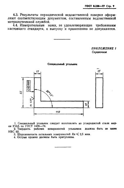 ГОСТ 8.236-77