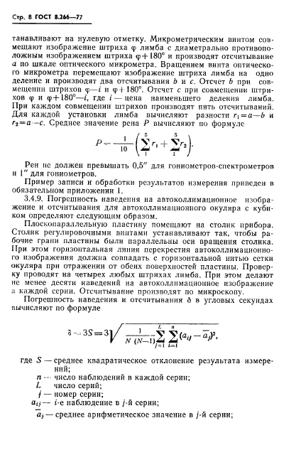 ГОСТ 8.266-77