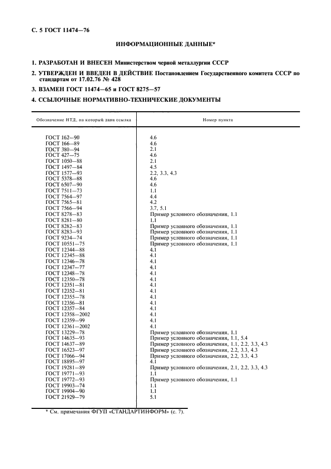 ГОСТ 11474-76