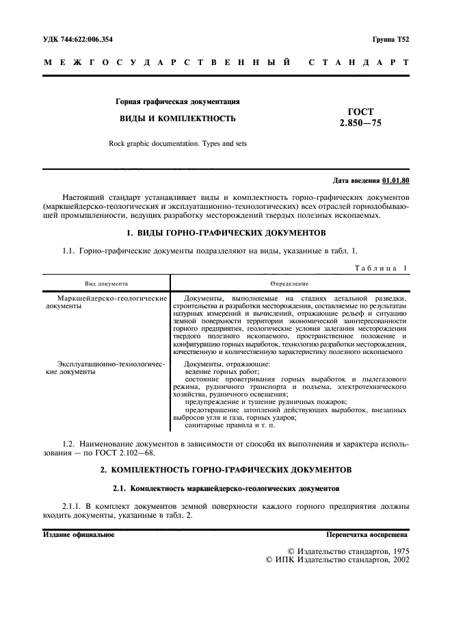 ГОСТ 2.850-75