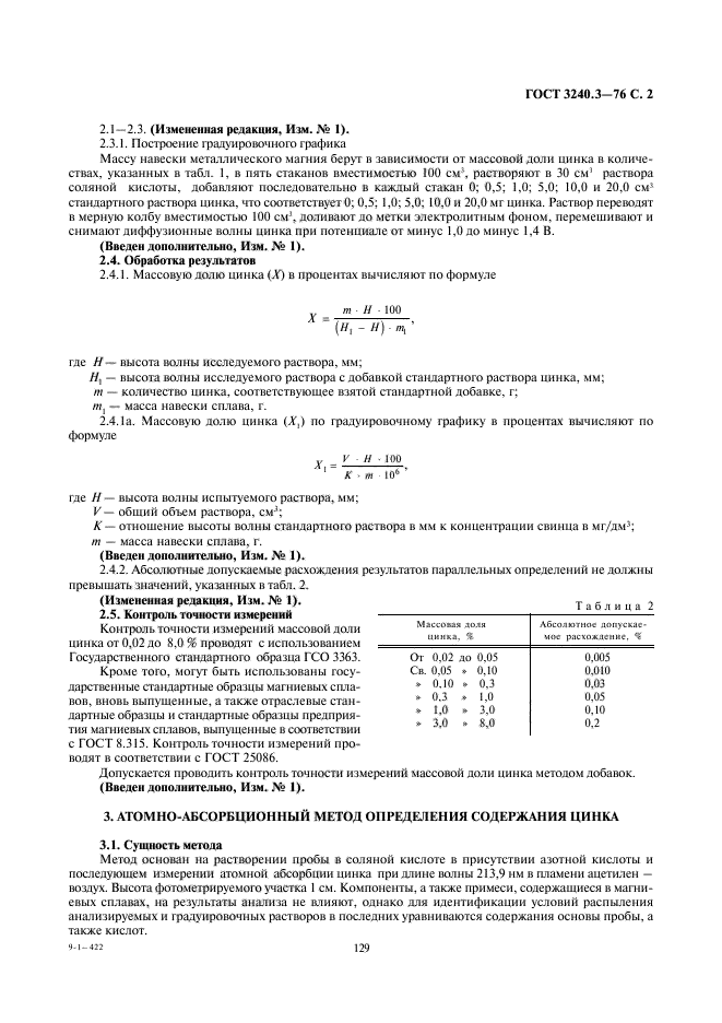 ГОСТ 3240.3-76